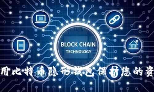 如何使用比特币隐形钱包保护您的资产安全