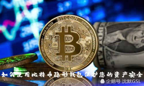 如何使用比特币隐形钱包保护您的资产安全
