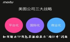 如何解决TP钱包买波场显示
