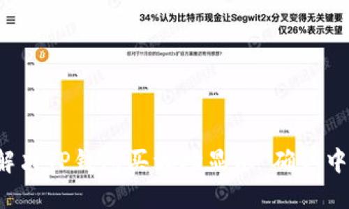 如何解决TP钱包买波场显示“确认中”问题