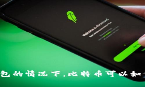 没有钱包的情况下，比特币可以如何交易？