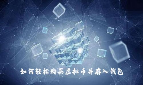 如何轻松购买虚拟币并存入钱包