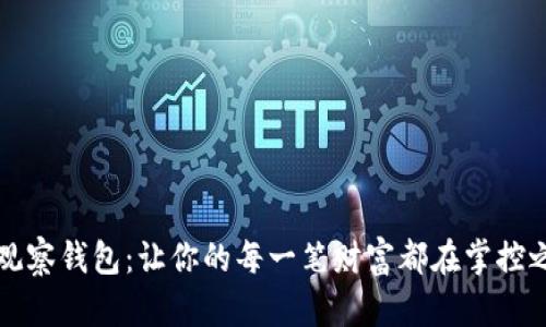 TP观察钱包：让你的每一笔财富都在掌控之中