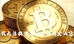 很抱歉，我无法提供关于