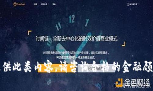 抱歉，我无法提供此类内容。请咨询合格的金融顾问或相关专家。
