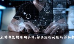 以太坊钱包转账确认中：