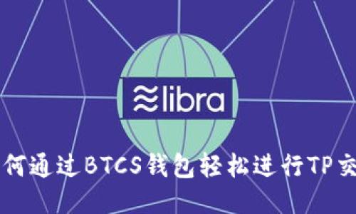 如何通过BTCS钱包轻松进行TP交易