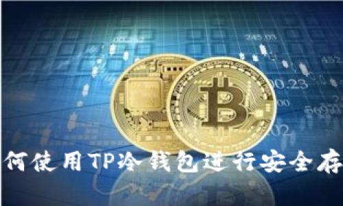 如何使用TP冷钱包进行安全存储