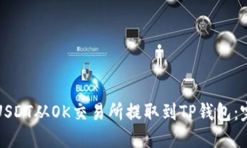 如何将USDT从OK交易所提取到TP钱包：完整指南