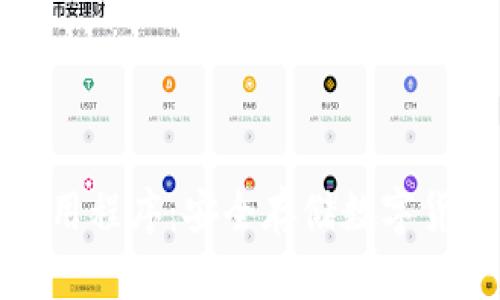 比特币钱包应用程序：安全存储数字货币的智能选择
