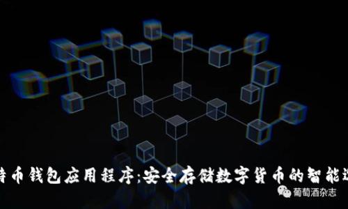 比特币钱包应用程序：安全存储数字货币的智能选择