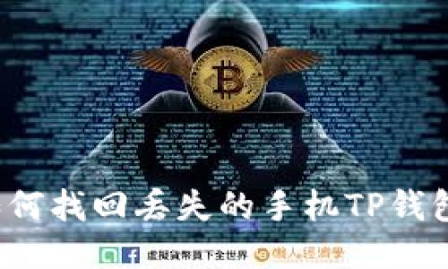 如何找回丢失的手机TP钱包？