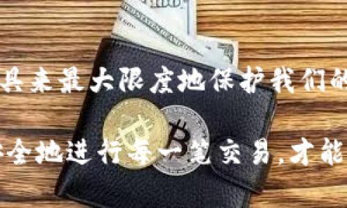 虚拟币钱包地址可以跟踪吗？揭秘区块链背后的秘密

虚拟币, 钱包地址, 区块链/guanjianci

引言：虚拟币时代的来临
随着比特币、以太坊等虚拟货币的兴起，我们逐渐进入了一个全新的金融时代。“虚拟币钱包地址可以跟踪吗？”这个问题常常唤起人们对隐私和安全的深思。许多人在使用数字货币时，往往感到困惑和不安。到底虚拟币的交易是否真的如表面上看起来那样匿名？我们又该如何理解这个复杂又神秘的世界？让我们一起深入探讨。

什么是虚拟币钱包？
虚拟币钱包是用户存储和管理数字货币的工具，类似于传统的银行账户。每一个钱包都有一个唯一的钱包地址，就像银行账户号码一样，用于接收和发送虚拟货币。钱包可以分为热钱包和冷钱包，前者在线上，而后者则是离线存储，提供更高的安全性。

区块链的公开性
区块链技术是虚拟币的核心，所有的交易记录都会以链的形式公开存储。每一笔交易都被记录在一个分布式账本中，任何人都可以查看。这意味着，从钱包A到钱包B的交易路径都是透明的。正因如此，很多人会误解认为虚拟币是完全匿名的；实则不然，虽然钱包地址本身不包含个人信息，但交易的可追溯性却意味着任何人都能追踪到账户间的资金流动。

钱包地址如何被追踪？
追踪钱包地址的过程并不是一件复杂的事情。通过区块链浏览器，用户可以轻松输入任意一个钱包地址，查看其历史交易记录。这些交易记录会显示出资金的流入和流出情况、交易时间等信息。更令人惊讶的是，一些大型交易平台及其监管机构能够通过KYC（了解你的客户）政策，将钱包地址与真实身份关联起来。如果你的钱包与任何一个受监管的交易所发生过交易，就有可能被追踪到！

虚拟币的“半匿名性”
有些虚拟币，例如比特币，常被称为“伪匿名”的货币。这是因为尽管交易过程中不需要提供身份证明，但所有交易仍然是公开的。也就是说，虽然没有人知道这个钱包地址属于谁，但通过交易模式和关联的动态流动，还是可以推测出它与其他地址的关联。可以想见，如果有人从你手中获得了你的钱包地址，那么基于公开的区块链数据，可能就会追踪到你的交易行为。

隐私币的崛起
鉴于人们对匿名性的追求，一些专注于隐私的虚拟币应运而生，比如门罗币（Monero）和Zcash。这些货币采用了更复杂的加密措施，以隐藏交易金额和钱包地址。这使得它们在一些特定场合下可以实现更高的隐私保护。然而，这也使得它们面临更大的法律风险，许多监管机构对这类币种持有警惕态度。因此，虽然隐私币能够提供更强的隐私保护，但适用的场景与风险仍需谨慎对待。

寻找合适的安全策略
为了更好地保护自己的虚拟资产，用户需要采取一些有效的安全措施。首先，使用冷钱包来存储大部分的虚拟币，热钱包则只用于日常的小额交易，这样可以减少因黑客攻击而导致的损失。此外，使用强密码和两步验证也是必不可少的。通过这些方式，用户可以提高资产的安全性，保护个人隐私。

总结：在虚拟币世界中的自我保护
那么，回到开头的问题，“虚拟币钱包地址可以跟踪吗？”答案是肯定的，特别是在区块链技术和KYC政策的背景下。尽管我们无法完全避免这种跟踪，但我们可以通过合理的策略和工具来最大限度地保护我们的隐私。多么令人振奋！随着加密货币的不断发展，人们对相关技术的了解也在不断提升，只有增强我们对虚拟币的认知，我们才能在这个神秘而新颖的世界里游刃有余。

虚拟币的魅力在于它不仅是一种新的投资工具，更是未来金融的可能性。我们应当谨慎使用它，理智看待它带来的机会与风险。在这个不断变化的金融环境中，保护好自己的隐私，安全地进行每一笔交易，才能更加从容地面对未来。