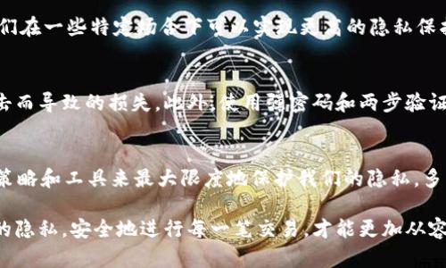 虚拟币钱包地址可以跟踪吗？揭秘区块链背后的秘密

虚拟币, 钱包地址, 区块链/guanjianci

引言：虚拟币时代的来临
随着比特币、以太坊等虚拟货币的兴起，我们逐渐进入了一个全新的金融时代。“虚拟币钱包地址可以跟踪吗？”这个问题常常唤起人们对隐私和安全的深思。许多人在使用数字货币时，往往感到困惑和不安。到底虚拟币的交易是否真的如表面上看起来那样匿名？我们又该如何理解这个复杂又神秘的世界？让我们一起深入探讨。

什么是虚拟币钱包？
虚拟币钱包是用户存储和管理数字货币的工具，类似于传统的银行账户。每一个钱包都有一个唯一的钱包地址，就像银行账户号码一样，用于接收和发送虚拟货币。钱包可以分为热钱包和冷钱包，前者在线上，而后者则是离线存储，提供更高的安全性。

区块链的公开性
区块链技术是虚拟币的核心，所有的交易记录都会以链的形式公开存储。每一笔交易都被记录在一个分布式账本中，任何人都可以查看。这意味着，从钱包A到钱包B的交易路径都是透明的。正因如此，很多人会误解认为虚拟币是完全匿名的；实则不然，虽然钱包地址本身不包含个人信息，但交易的可追溯性却意味着任何人都能追踪到账户间的资金流动。

钱包地址如何被追踪？
追踪钱包地址的过程并不是一件复杂的事情。通过区块链浏览器，用户可以轻松输入任意一个钱包地址，查看其历史交易记录。这些交易记录会显示出资金的流入和流出情况、交易时间等信息。更令人惊讶的是，一些大型交易平台及其监管机构能够通过KYC（了解你的客户）政策，将钱包地址与真实身份关联起来。如果你的钱包与任何一个受监管的交易所发生过交易，就有可能被追踪到！

虚拟币的“半匿名性”
有些虚拟币，例如比特币，常被称为“伪匿名”的货币。这是因为尽管交易过程中不需要提供身份证明，但所有交易仍然是公开的。也就是说，虽然没有人知道这个钱包地址属于谁，但通过交易模式和关联的动态流动，还是可以推测出它与其他地址的关联。可以想见，如果有人从你手中获得了你的钱包地址，那么基于公开的区块链数据，可能就会追踪到你的交易行为。

隐私币的崛起
鉴于人们对匿名性的追求，一些专注于隐私的虚拟币应运而生，比如门罗币（Monero）和Zcash。这些货币采用了更复杂的加密措施，以隐藏交易金额和钱包地址。这使得它们在一些特定场合下可以实现更高的隐私保护。然而，这也使得它们面临更大的法律风险，许多监管机构对这类币种持有警惕态度。因此，虽然隐私币能够提供更强的隐私保护，但适用的场景与风险仍需谨慎对待。

寻找合适的安全策略
为了更好地保护自己的虚拟资产，用户需要采取一些有效的安全措施。首先，使用冷钱包来存储大部分的虚拟币，热钱包则只用于日常的小额交易，这样可以减少因黑客攻击而导致的损失。此外，使用强密码和两步验证也是必不可少的。通过这些方式，用户可以提高资产的安全性，保护个人隐私。

总结：在虚拟币世界中的自我保护
那么，回到开头的问题，“虚拟币钱包地址可以跟踪吗？”答案是肯定的，特别是在区块链技术和KYC政策的背景下。尽管我们无法完全避免这种跟踪，但我们可以通过合理的策略和工具来最大限度地保护我们的隐私。多么令人振奋！随着加密货币的不断发展，人们对相关技术的了解也在不断提升，只有增强我们对虚拟币的认知，我们才能在这个神秘而新颖的世界里游刃有余。

虚拟币的魅力在于它不仅是一种新的投资工具，更是未来金融的可能性。我们应当谨慎使用它，理智看待它带来的机会与风险。在这个不断变化的金融环境中，保护好自己的隐私，安全地进行每一笔交易，才能更加从容地面对未来。