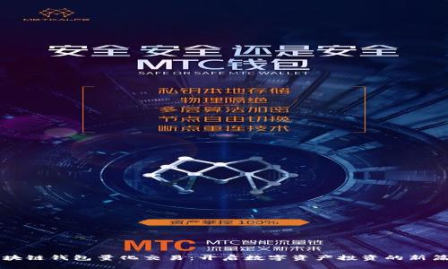 区块链钱包量化交易：开启数字资产投资的新篇章