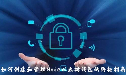   
如何创建和管理Node以太坊钱包的终极指南