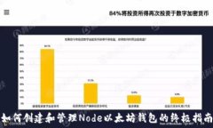   如何创建和管理Node以太
