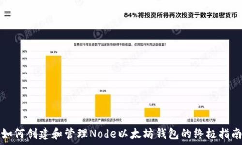  
如何创建和管理Node以太坊钱包的终极指南