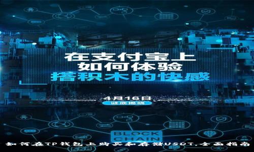 如何在TP钱包上购买和存储USDT，全面指南