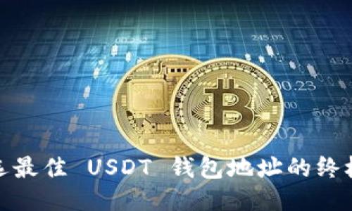 : 挑选最佳 USDT 钱包地址的终极指南