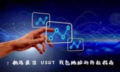 : 挑选最佳 USDT 钱包地址的