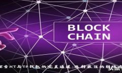  探索HT与TP钱包的完美通道