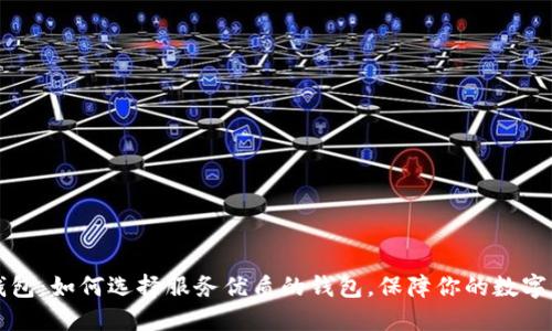 区块链钱包：如何选择服务优质的钱包，保障你的数字资产安全