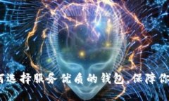 区块链钱包：如何选择服