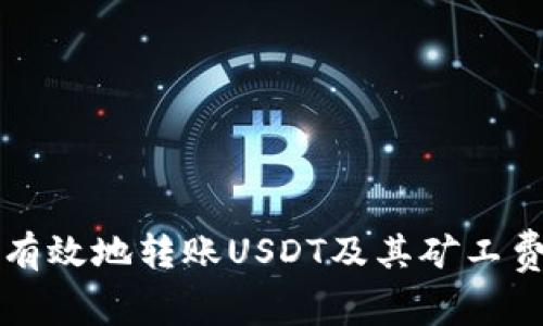 如何安全有效地转账USDT及其矿工费详细解析