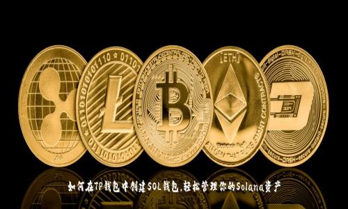 如何在TP钱包中创建SOL钱包，轻松管理你的Solana资产