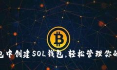 如何在TP钱包中创建SOL钱包