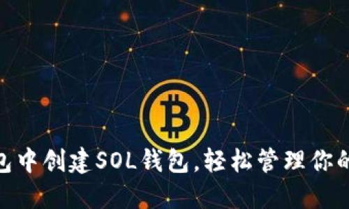 如何在TP钱包中创建SOL钱包，轻松管理你的Solana资产