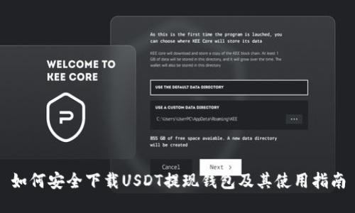 如何安全下载USDT提现钱包及其使用指南