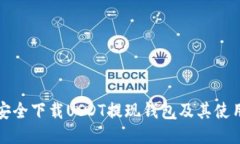 如何安全下载USDT提现钱包