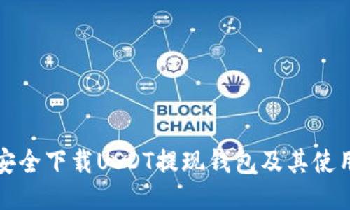 如何安全下载USDT提现钱包及其使用指南