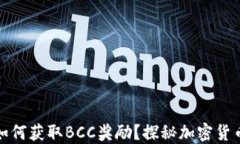 比特币钱包如何获取BCC奖