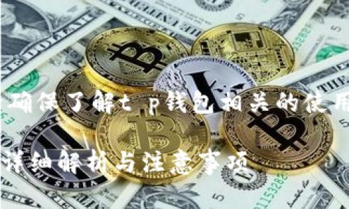 提示：在回答这个问题之前，请确保了解t p钱包相关的使用条款和加密货币交易的特性。

在TP钱包购买的币能退回吗？详细解析与注意事项