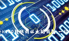 如何将HECO转账到以太坊钱
