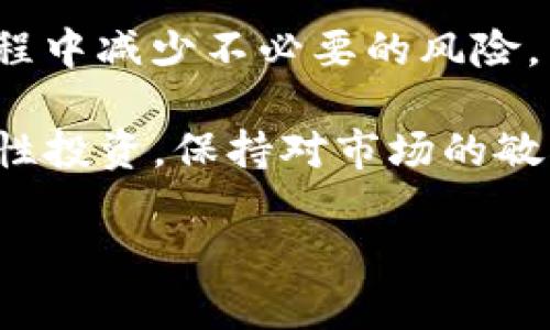   探寻数字货币的世界：T P钱包和比特派的深入对比 / 

 guanjianci 数字货币, 钱包, 比特派 /guanjianci 

T P钱包与比特派：数字资产管理的新选择

在这个数字经济飞速发展的时代，越来越多的人开始关注并参与到数字货币的投资中。而在这个过程中，钱包的选择成为了一个重要的课题。T P钱包和比特派都是在数字资产管理领域备受青睐的工具，二者各有千秋。在接下来的文章中，我们将深入探讨这两款钱包的特点、优势，以及如何在实际应用中选择合适的工具，帮助你更好地管理和保护自己的资产！

一、T P钱包：便捷与安全并存

T P钱包，作为一款新兴的数字货币钱包，凭借其创新的设计和强大的功能，迅速吸引了广大用户的目光。T P钱包不仅提供了基本的资产管理功能，还拥有丰富的扩展功能，旨在为用户提供更加全面的使用体验。

首先，T P钱包的用户界面设计，充分考虑了用户的使用习惯，让每一位用户都能快速上手。无论是新手用户，还是经验丰富的投资者，都能在短时间内掌握钱包的使用方法。此外，T P钱包支持多种主流数字货币的存储与管理，用户可以方便地进行资产的转账、兑换、查询等操作。

安全性是数字货币钱包的重中之重，而T P钱包在这方面特别注重。它采用了多重加密技术，加上用户自定义的安全密码和备份机制，确保用户的资产安全可控。多么令人振奋！你可以在享受便利的同时，高枕无忧地守护你的数字资产。

二、比特派：专业与多元化的代名词

相比之下，比特派则是一款历史悠久、备受信赖的数字资产管理工具。它不仅支持多种主流的数字货币，还提供了去中心化交易功能，满足了不同用户的需求。比特派的推出，不仅满足了投资者对多样化数字资产管理的需求，更为用户带来了更为专业化的使用体验。

比特派的最大特点在于它的去中心化功能。用户无需通过第三方平台即可直接进行交易，这大大降低了交易成本和时间。同时，比特派致力于为用户提供多种投资产品和信息支持，帮助投资者更加理性地进行资产配置，提高投资收益。

与此同时，比特派在安全性方面也颇具优势。它采用了全链加密技术，确保每一笔交易的安全性，并定期进行系统安全检查，帮助用户规避潜在的安全隐患。你可以放心地将资产存放于此，享受更为安心的数字资产管理体验！

三、T P钱包与比特派的关键对比

通过对这两款钱包的介绍，我们可以看到，尽管T P钱包和比特派在功能与设计上各具特色，但它们的目标都是为用户提供最高效的数字资产管理服务。

h41. 用户体验/h4
T P钱包在用户体验方面做出了很多努力，其界面用户友好，操作简单，而比特派尽管功能强大，但其界面设计略显复杂，可能会让一些新手用户感到不适应。

h42. 功能多样性/h4
比特派在多样性上具有更大的优势，它不仅支持各种数字货币，还提供去中心化的交易，而T P钱包则专注于为用户提供安全便利的存储与管理功能。

h43. 安全性/h4
在安全性方面，两者都做得相当出色，但T P钱包由于其独特的多重加密设计，可能在某种程度上提供了更为安全的保障。

四、如何选择适合自己的钱包

在选择数字货币钱包时，首先要明确自己的需求。如果你是一个刚入门的投资者，可能更倾向于使用用户体验友好的T P钱包。而如果你是经验丰富的投资者，想要更专业的工具来进行多元化投资，那么比特派无疑是一个很好的选择。

此外，还要考虑钱包的安全性与支持的数字货币种类。对于不同类型的投资者，合适的选择会有很大的差异。因此，在选择时一定要结合自身的实际情况，做出最符合自己需求的选择。

五、总结：在数字货币的道路上，选择一款合适的钱包至关重要！

T P钱包与比特派各具特点，为用户提供了不同的选择。在这个迅速变革的数字货币市场中，找到一款适合自己的钱包，不仅能帮助用户更好地管理资产，还能在投资过程中减少不必要的风险。

在如今这个信息高度透明又复杂多变的市场，选择最适合的工具来管理和保护你的资产，是每一位投资者都会面临的重要课题。不论你选择哪一款钱包，最重要的是理性投资，保持对市场的敏锐洞察力，不断更新自己的知识储备，才能在这个充满机遇与挑战的市场中抢占先机！

记住，在数字货币的世界里，不断学习与适应才是成功的关键！让我们共同努力，在数字资产的浪潮中乘风破浪！