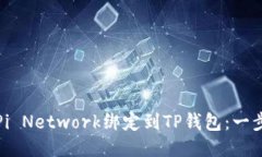 如何将Pi Network绑定到TP钱