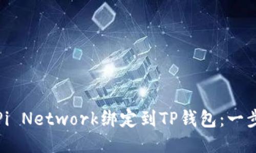 如何将Pi Network绑定到TP钱包：一步步教程