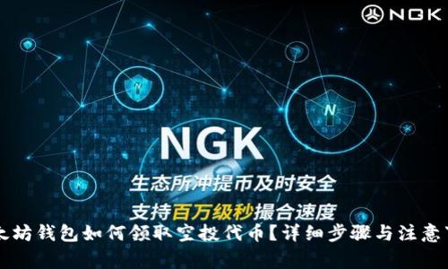 以太坊钱包如何领取空投代币？详细步骤与注意事项