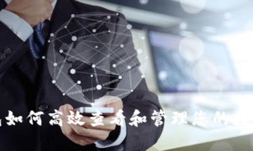 TP钱包如何高效查看和管理您的数字资产