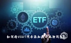 如何将USDT代币添加到小狐
