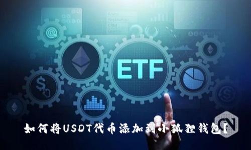 如何将USDT代币添加到小狐狸钱包？