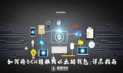 如何将BCH转换到以太坊钱