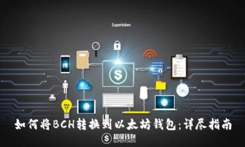 如何将BCH转换到以太坊钱包：详尽指南