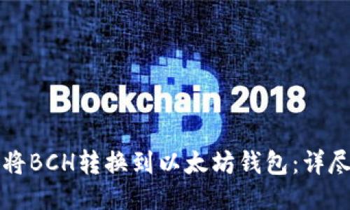 如何将BCH转换到以太坊钱包：详尽指南