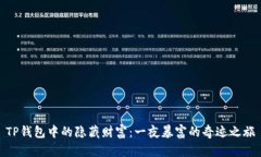 TP钱包中的隐藏财富：一夜