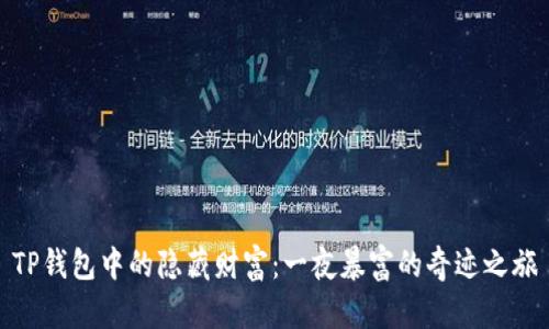 TP钱包中的隐藏财富：一夜暴富的奇迹之旅
